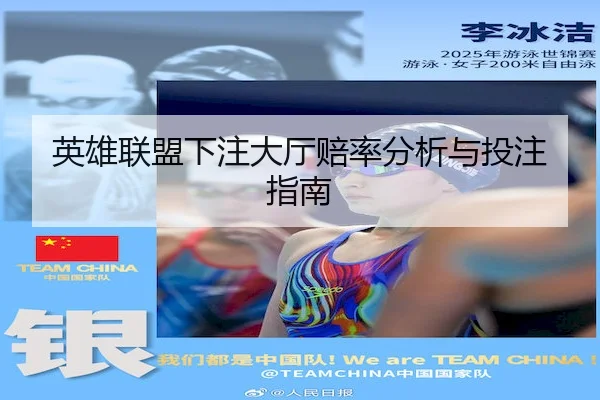 英雄联盟下注大厅赔率分析与投注指南