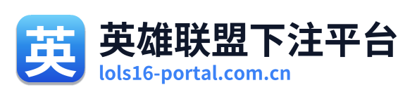 英雄联盟下注平台